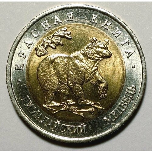 Монета 50 рублей 1993 Гималайский Медведь UNC