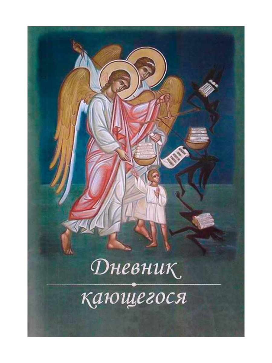 Дневник кающегося. Перечень смертных грехов и страстей — купить по ...