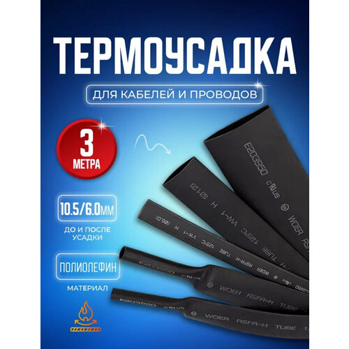 Термоусадочная трубка 10.5/6.0 мм 3 метра