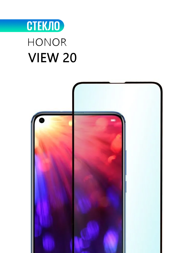 Защитное стекло для Huawei Honor View 20 с черной рамкой, стеклович