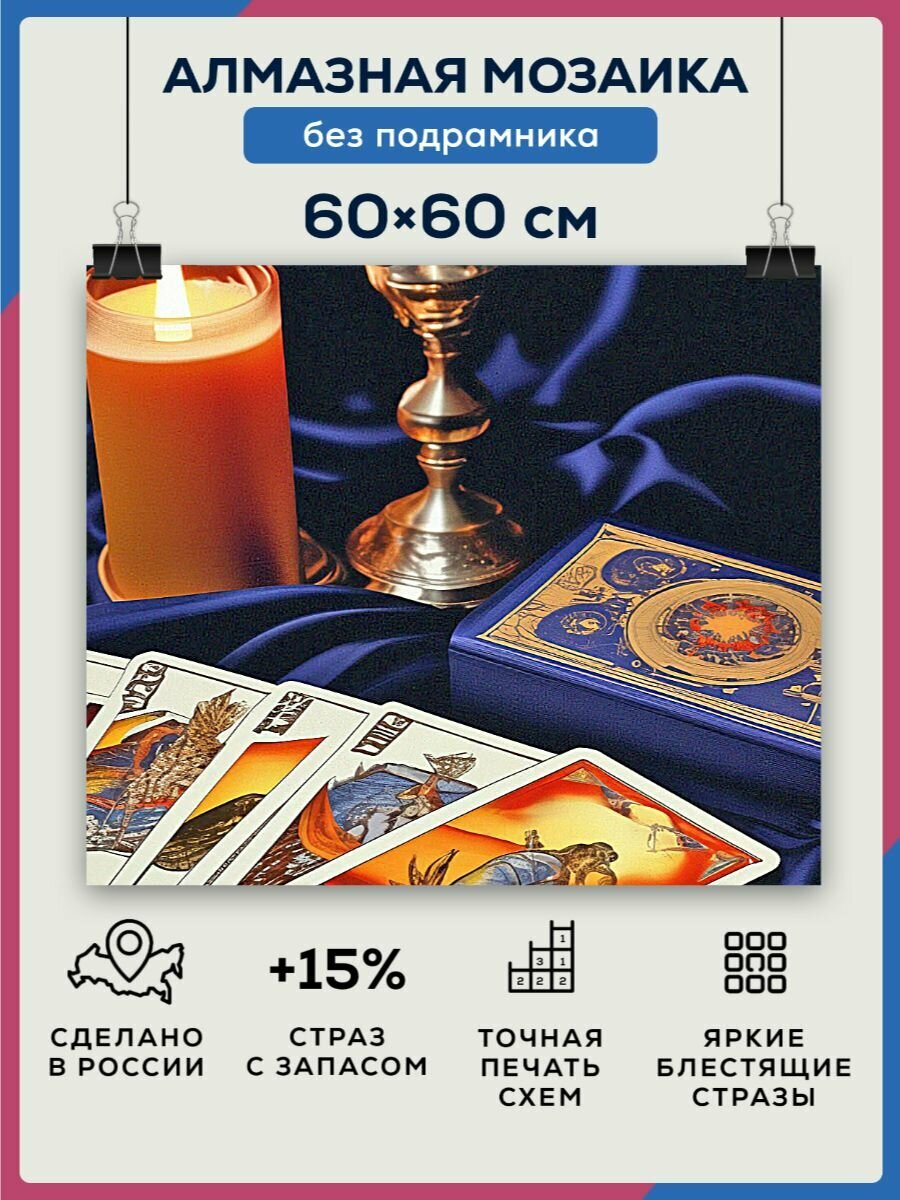 Алмазная мозаика 60x60 Карты таро без подрамника
