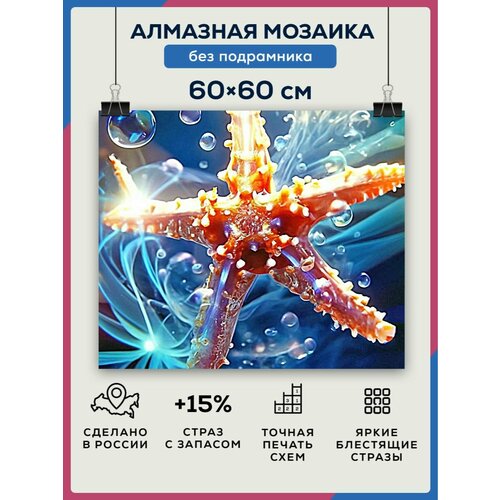 фото Алмазная мозаика 60x60 морская звезда без подрамника diamond canvas