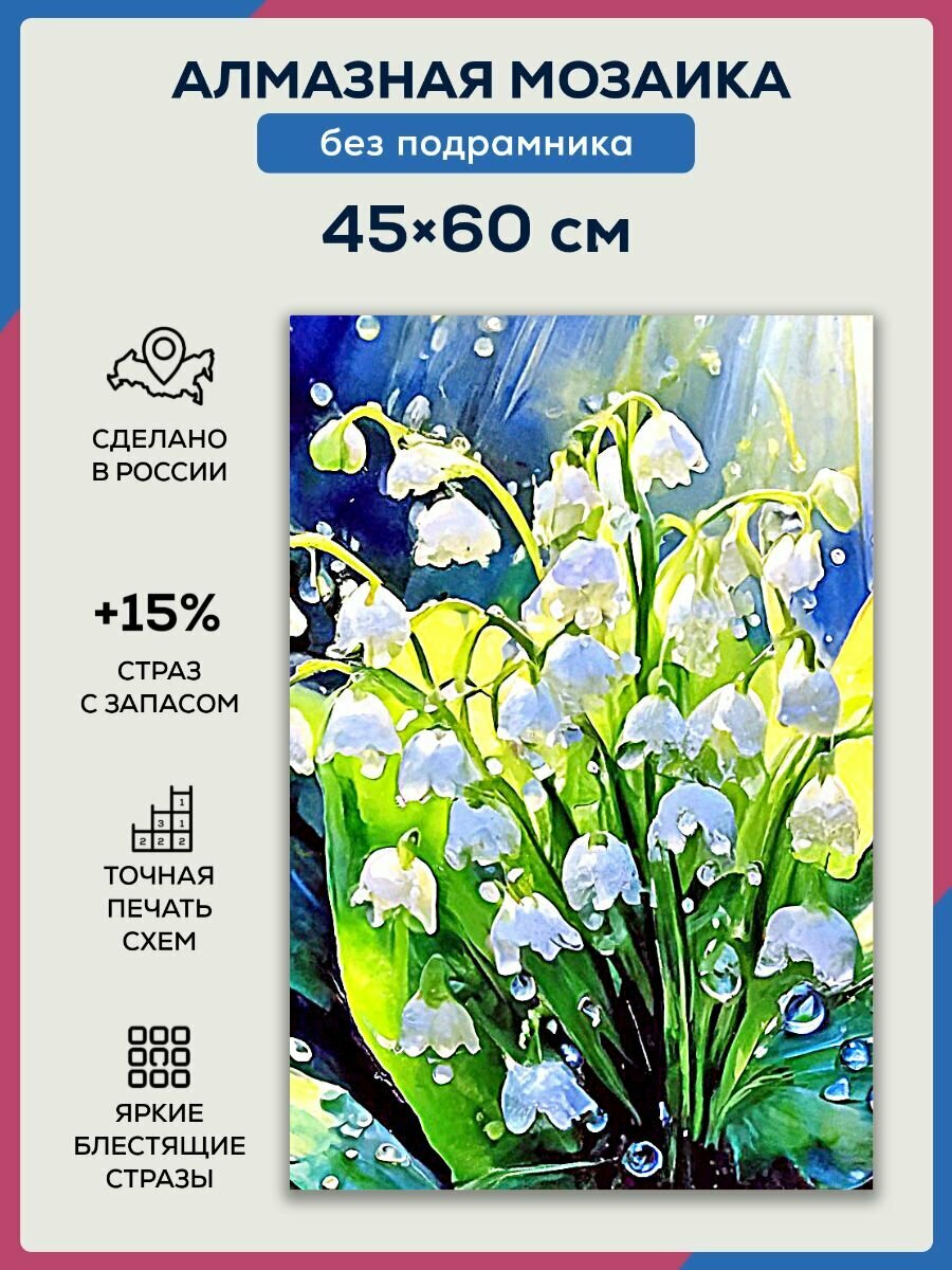 Алмазная мозаика 45x60 Цветы ландыши без подрамника