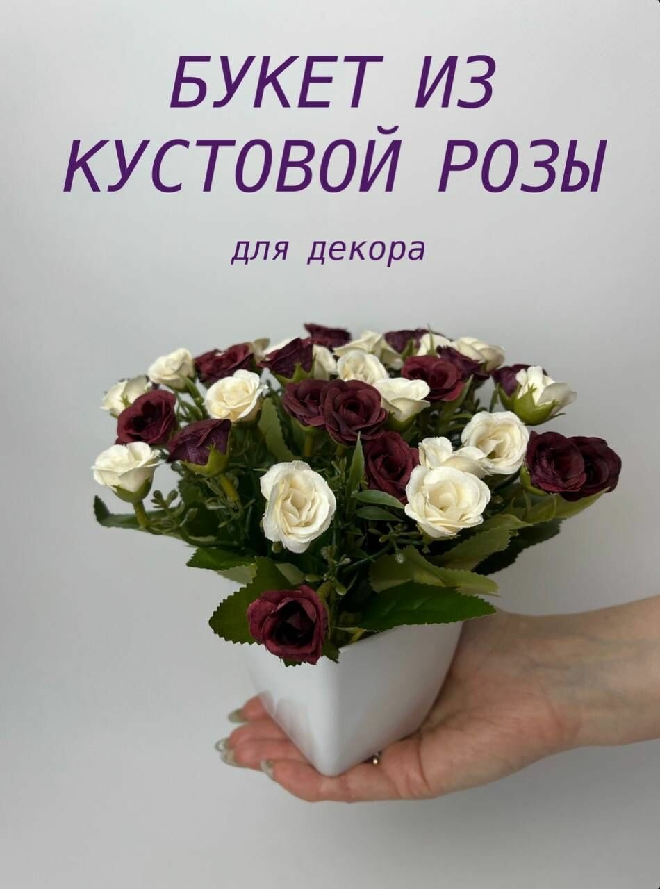 Искусственные цветы букет роз бордово-белый в горшке /кашпо композиция цветов для декора