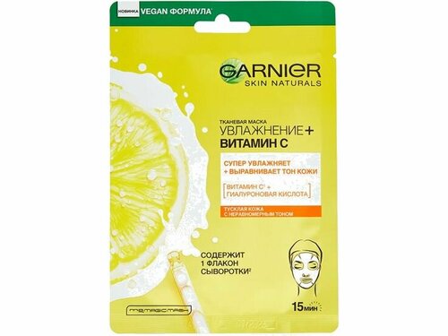 Тканевая маска для лица Garnier Увлажнение+Витамин С
