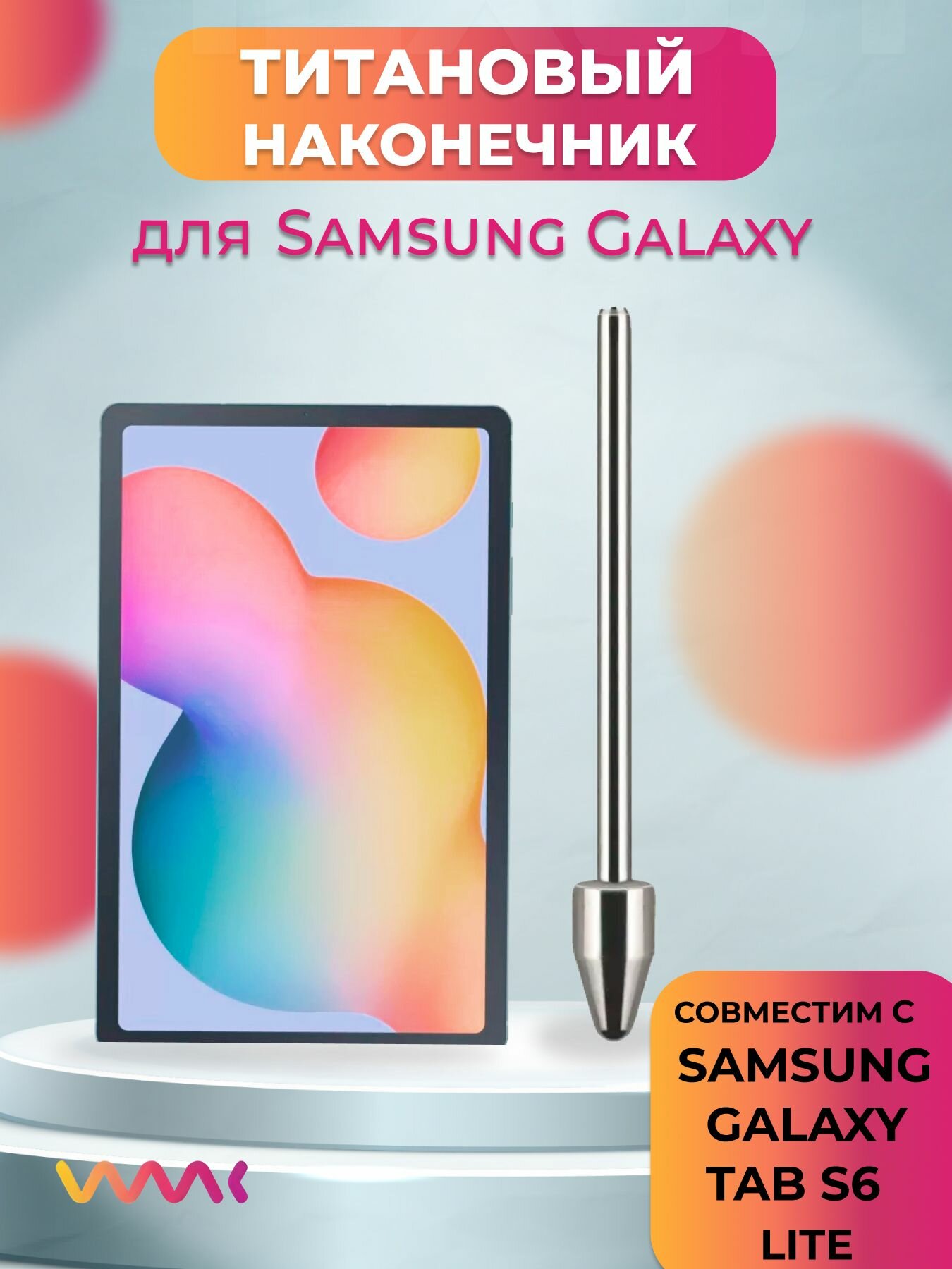 Титановый наконечник для Samsung Galaxy Tab S6 Lite