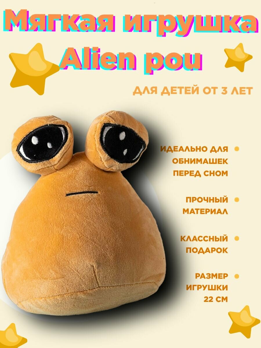 Мягкая игрушка Alien pou