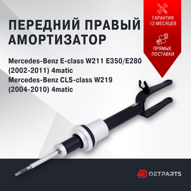 Амортизатор передний Mercedes-Benz E-class W211 правый полный привод