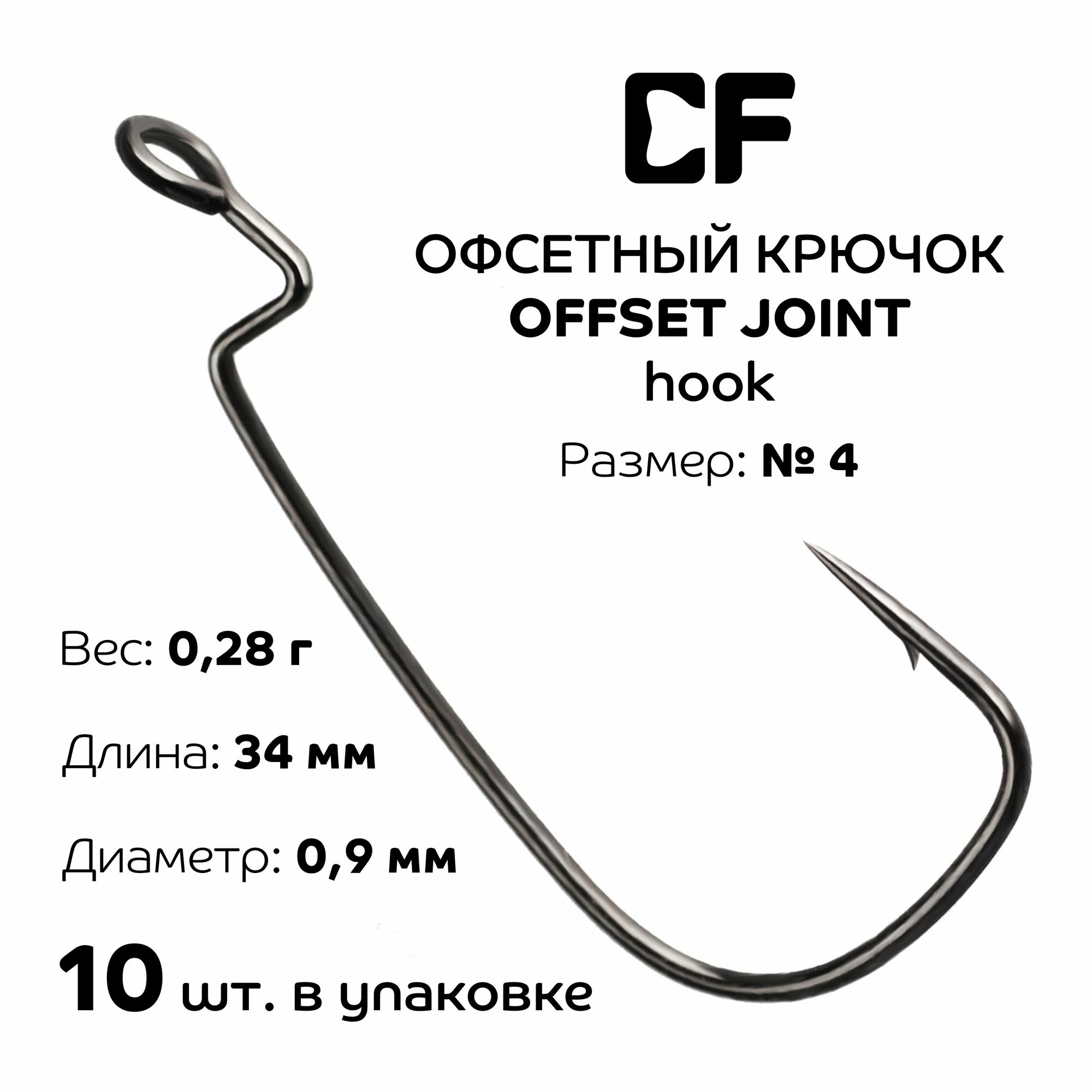 Офсетный крючок CF Offset joint hook №4 10 шт