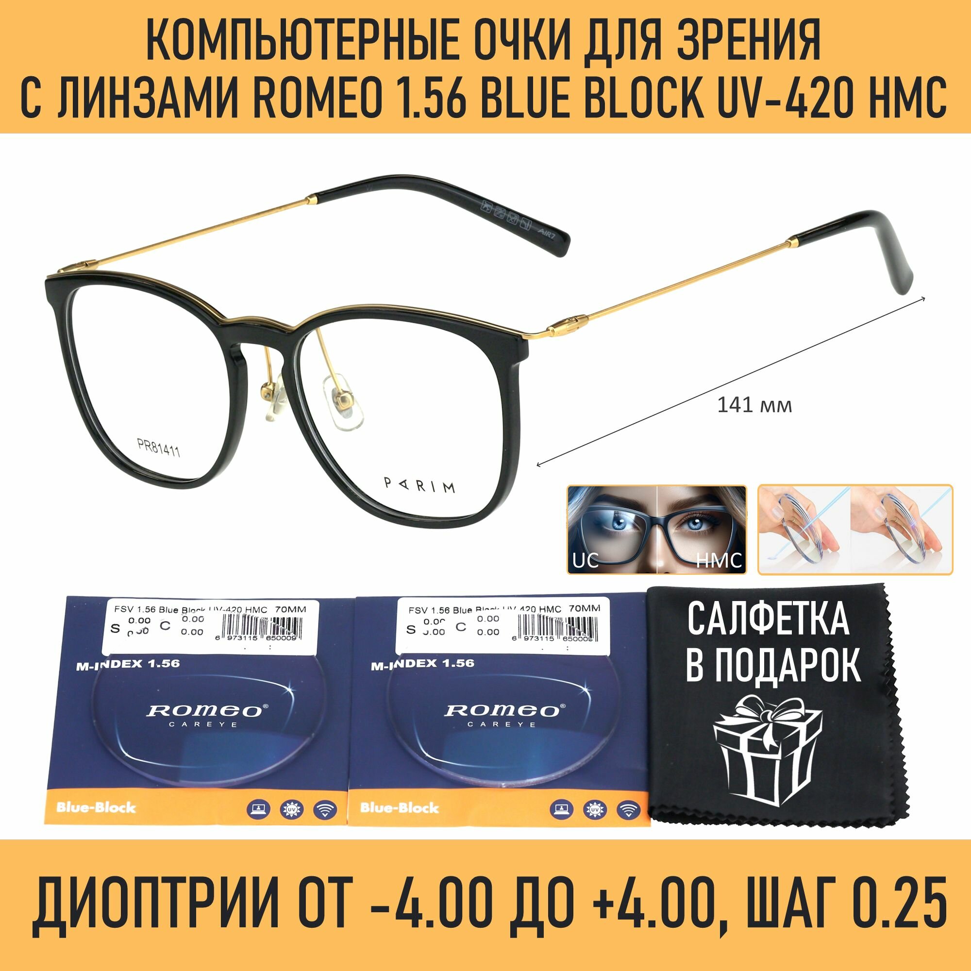 Очки по рецепту без футляра +2.25 РЦ 62-64 PARIM мод. 81411 Цвет B1 с компьютерными линзами Blue Block