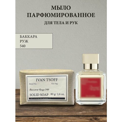 фото Мыло парфюмированное кусковое ручной работы по мотивам rouge 540 ivan tsoff