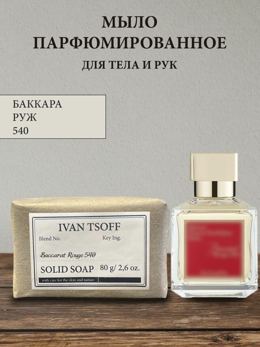фото Мыло парфюмированное кусковое ручной работы по мотивам Rouge 540