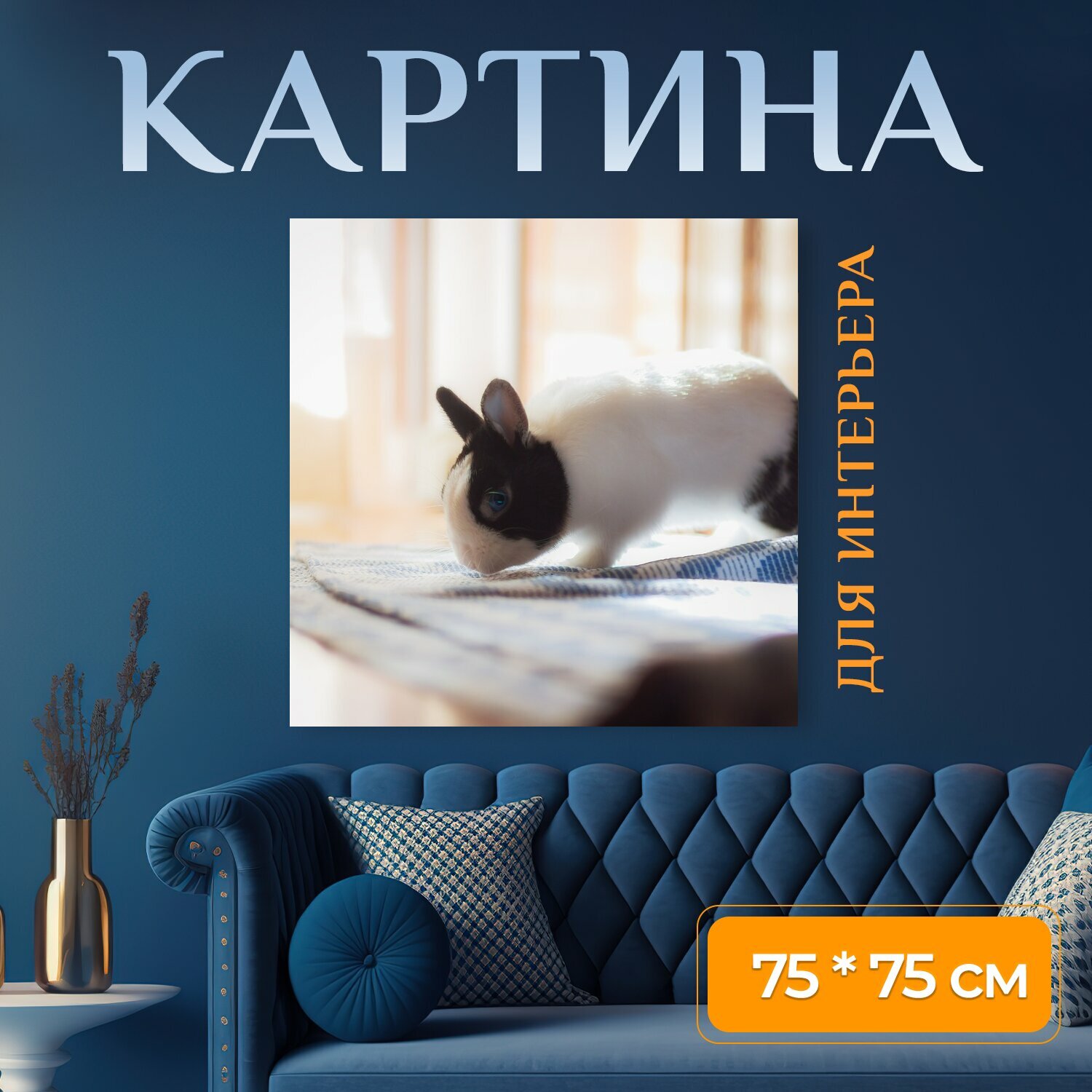 Картина на холсте "Кролик, игрушка, малые" на подрамнике 75х75 см. для интерьера