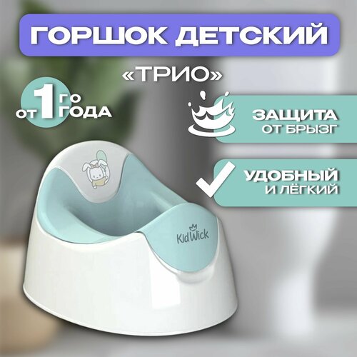 Горшок туалетный Kidwick МП Трио горшок туалетный kidwick мп дуэт фиол белый