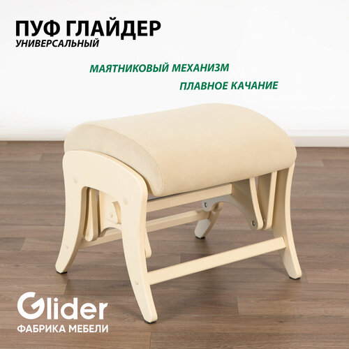 Пуф глайдер Glider в прихожую, пуфик для ног в гостиную, спальню, в ткани Микровелюр, цвет бежевый дуб светлый, дуб, бежевый