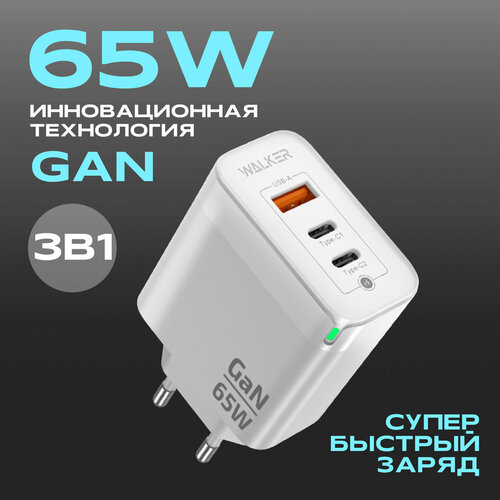 Зарядное устройство для телефона, WALKER, WH-45 GaN, 3.25А, 65Вт, USBx1/Type-Cx2, быстрая зарядка QC 3.0+PD, белое