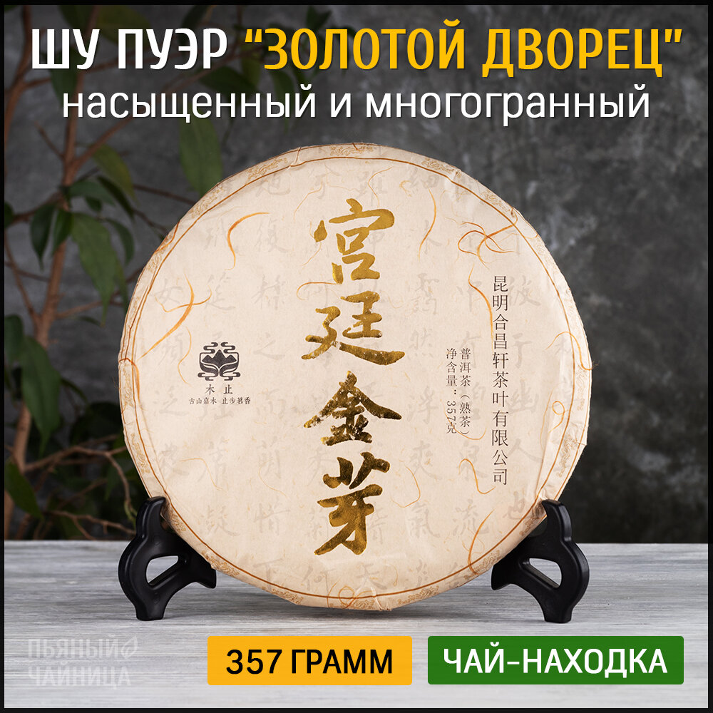 Чай китайский Шу Пуэр "Золотой Дворец" 2014 год блин 357 грамм, черный бодрящий прессованный Пу Эр для похудения, дворцовый гун тин