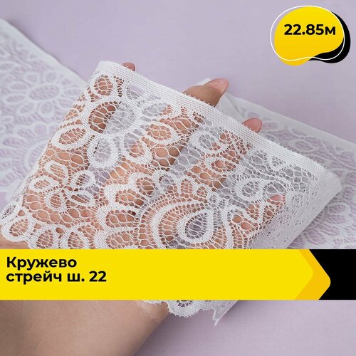 Кружево для рукоделия и шитья гипюровое эластичное, тесьма 9 см, 22.85 м