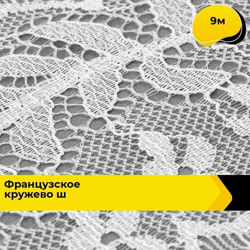 Кружево для рукоделия и шитья гипюровое французское, тесьма 9 см, 9 м