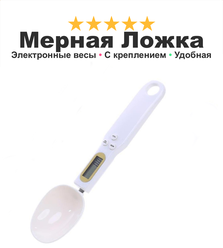 Мерная ложка с электронными весами кухонная SpoonLight, подарок для жены, белая