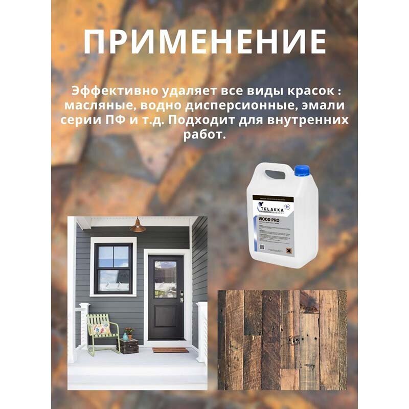 Смывка очиститель краски с дерева, масляной, акриловой, эмали усиленная TELAKKA WOOD PRO 25кг — фото 1
