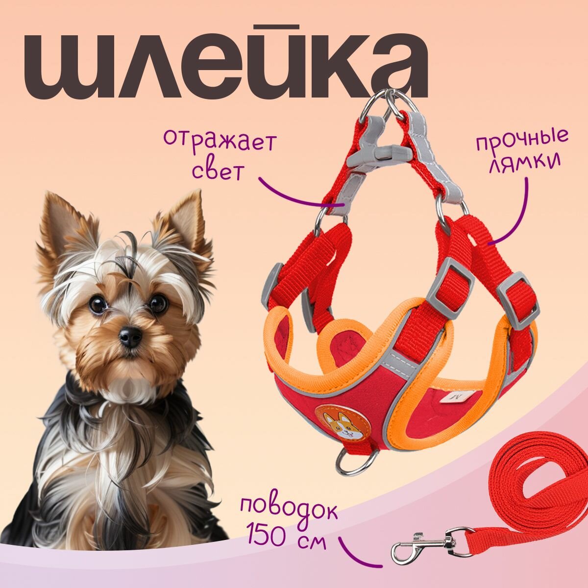 Шлейка MiloPets для собак и кошек, с поводком 150 см, обхват груди 43-51 см, красный