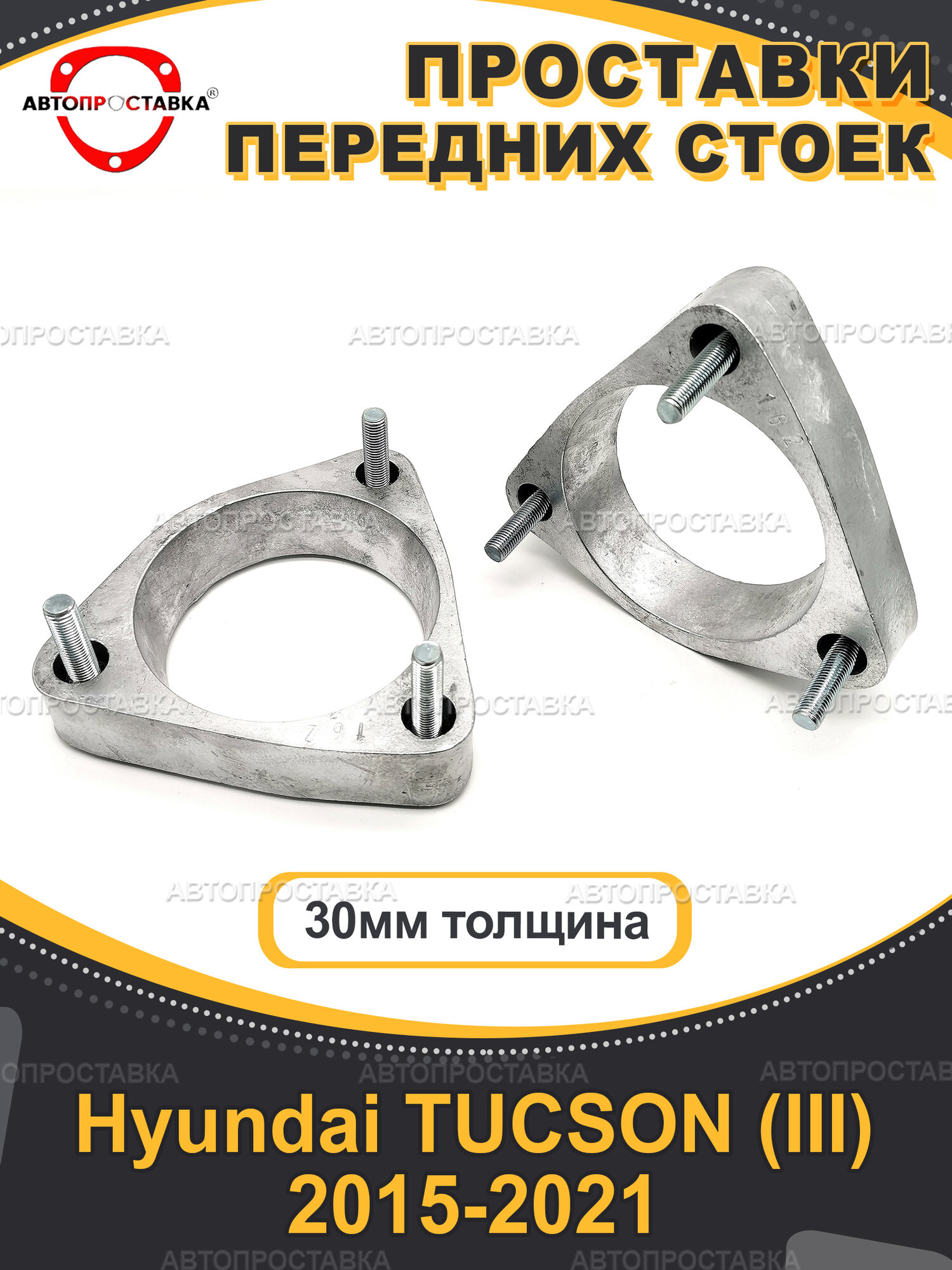 Передние проставки 30 мм для Hyundai TUCSON (III) 2015-2021, алюминий, 2шт / Автопроставка