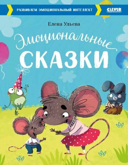 Эмоциональные сказки. Развиваем эмоциональный интеллект [Цифровая книга]