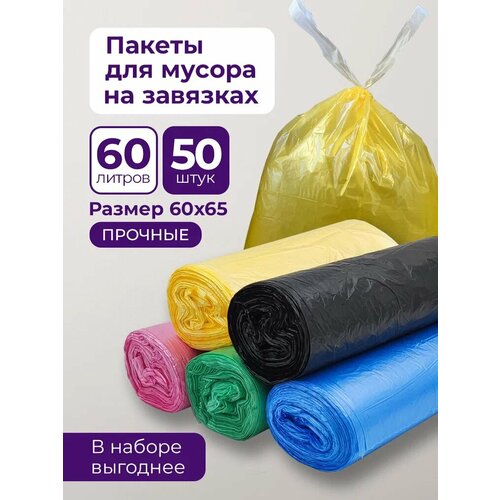 Мешки для сбора мусора 60 литров в рулоне PRO CLEANLY полиэтиленовые мусорные пакеты с ручками завязками для ведра, 50 штук, плотные