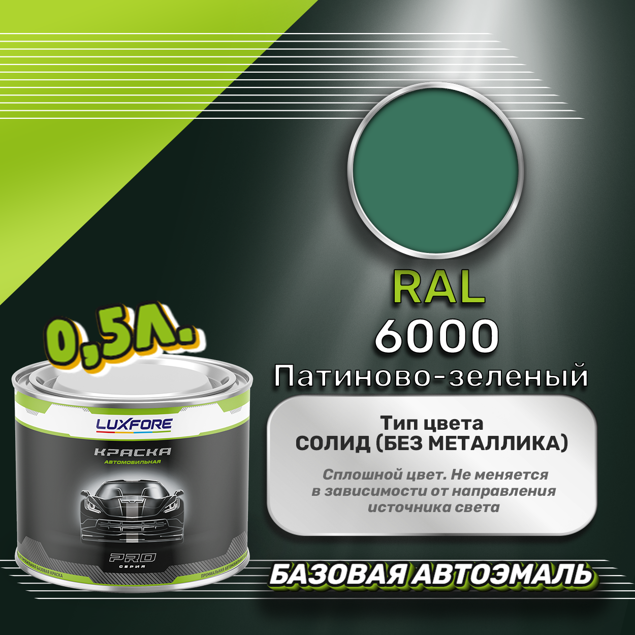 Luxfore краска базовая эмаль RAL 6000 Патиново-зеленый 500 мл