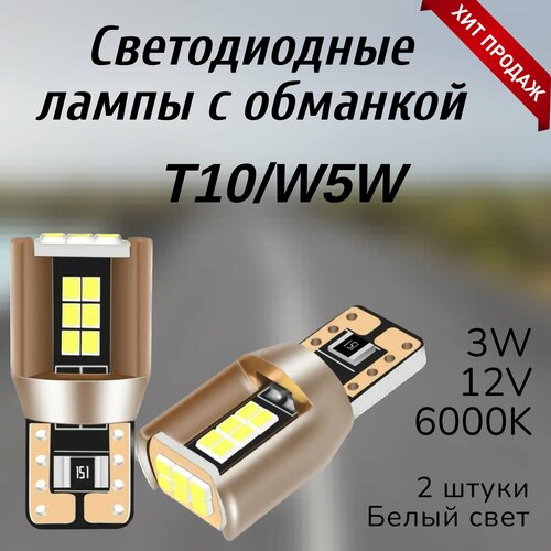 Лампа светодиодная T10W5W с обманкой для автомобиля 2 штуки 670₽