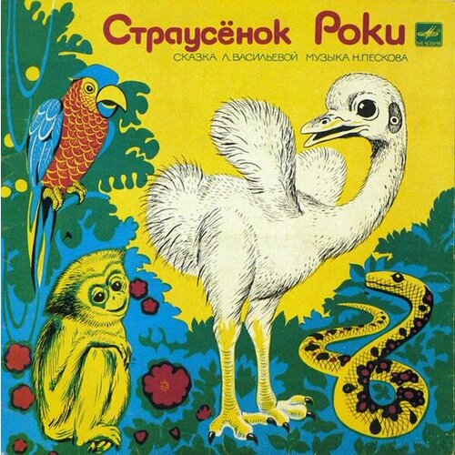 Л. Васильева - Страусенок Роки. Музыкальные сказки (10" LP Мелодия, 1990, EX/EX)