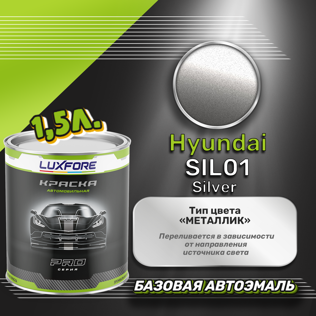 Luxfore краска базовая эмаль Hyundai SIL01 Silver 1500 мл