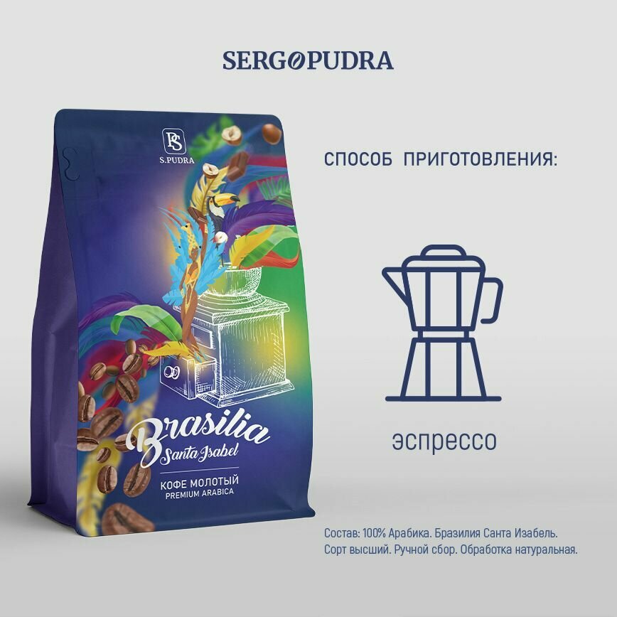 Кофе молотый S.PUDRA Бразилия Санта Изабель, 100 % арабика, для гейзерной кофеварки, 250 г