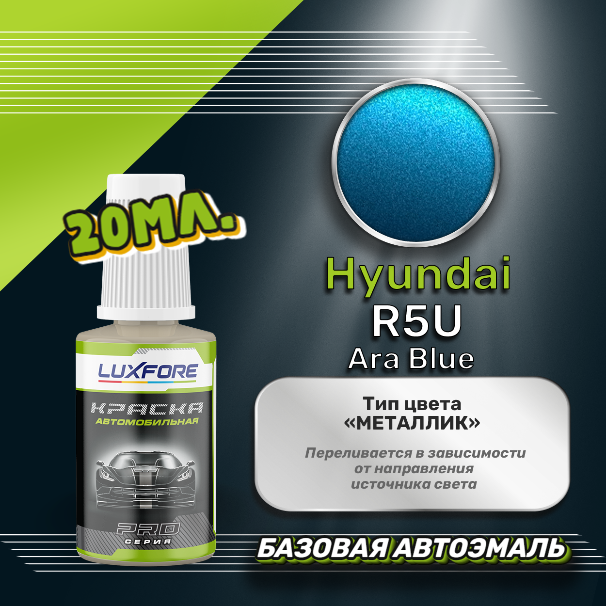 Luxfore автоэмаль базовая Hyundai R5U Ara Blue подкраска 20 мл.