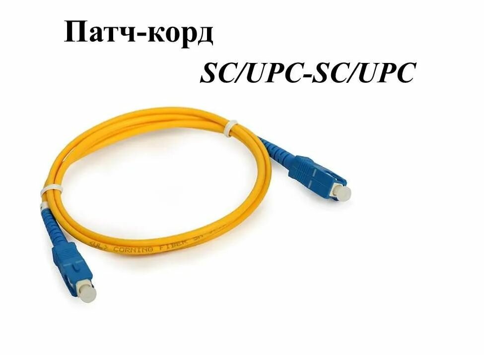 фото Патч-корд оптический SC(UPC)-SC(UPC) SM (9/125мкм) SX - 2м