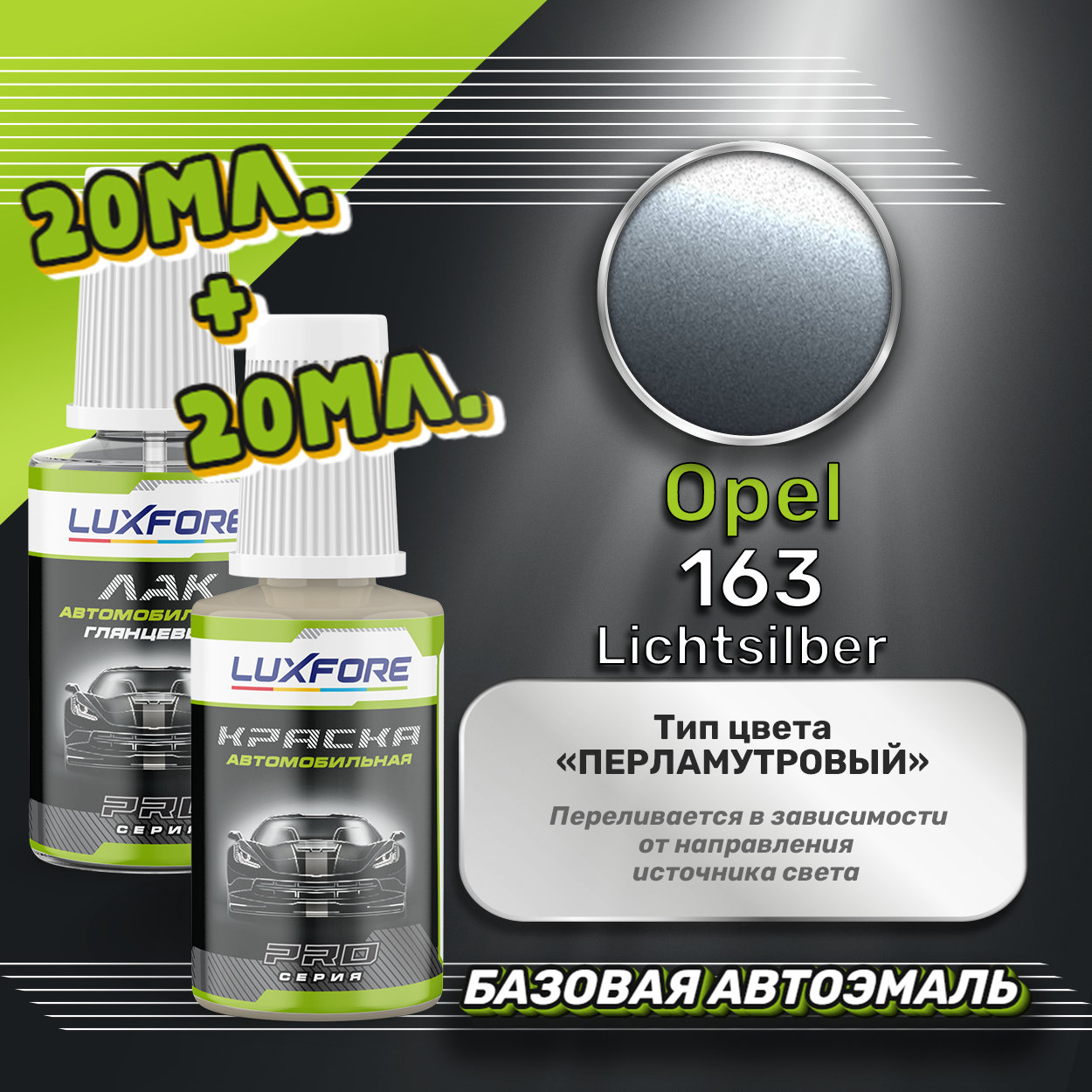 Luxfore подкраска для царапин и сколов Opel 163 Lichtsilber 20 мл + лак 20 мл комплект