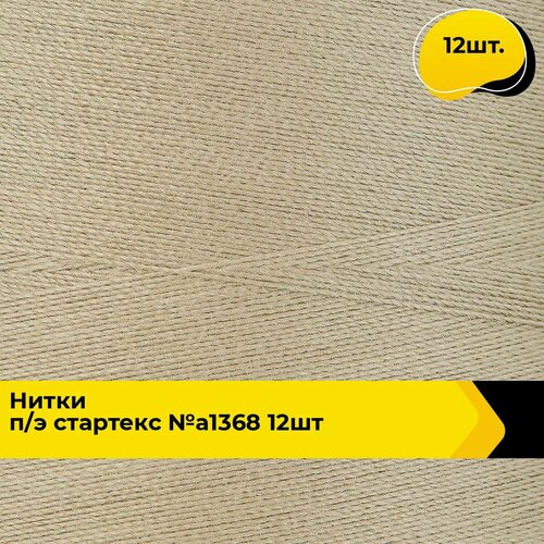 Нитки для шитья и швейных машин промышленные 402 набор 5000 ярд 12 шт 1978₽