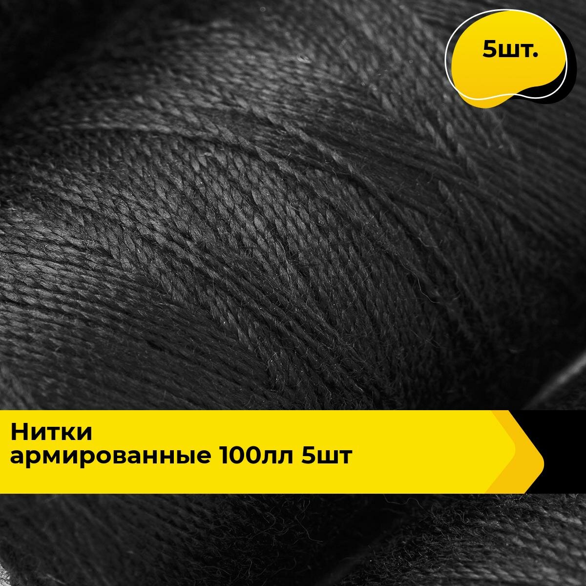 Нитки для шитья и швейных машин армированные набор 200 м 5 шт.