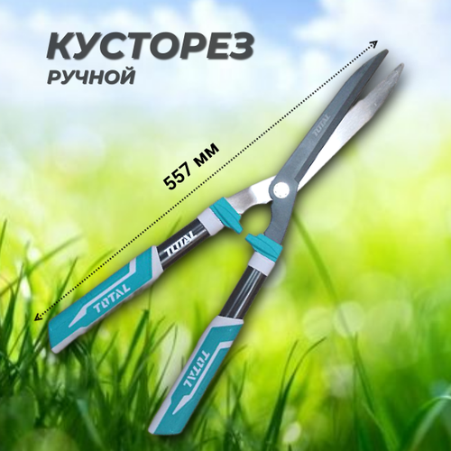 Кусторез ручной TOTAL 557мм (22") , THT1516001