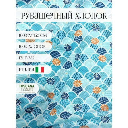 Ткань рубашечная хлопок (голубой) 100 хлопок италия 100 см*150 см ткань хлопок рубашечный голубой 100 хлопок италия 140см 150 см