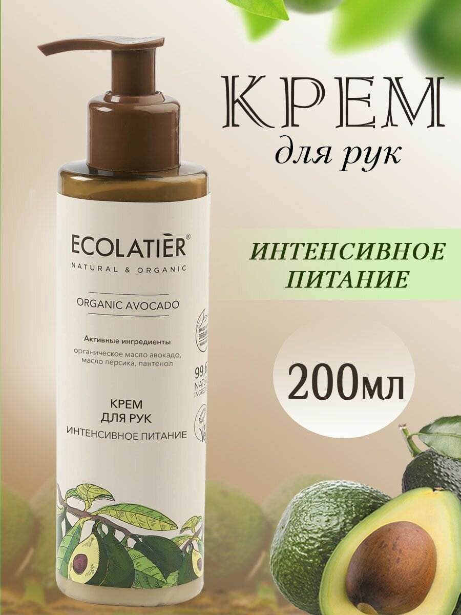 Ecolatier GREEN Крем для рук Интенсивное питание Серия ORGANIC AVOCADO, 200 мл