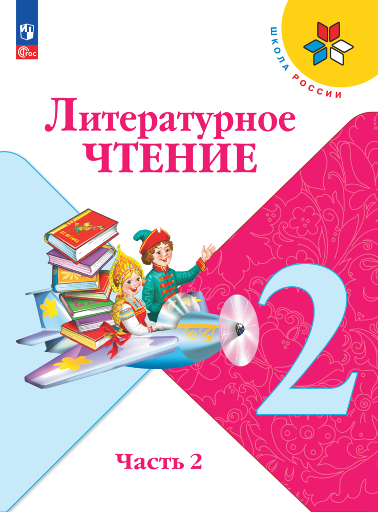 У 2кл ФГОС (ШколаРоссии) Климанова Л. Ф, Горецкий В. Г, Голованова М. В. Литературное чтение (Ч.2/2) (16-е изд.), (Просвещение, 2024), Обл, c.160