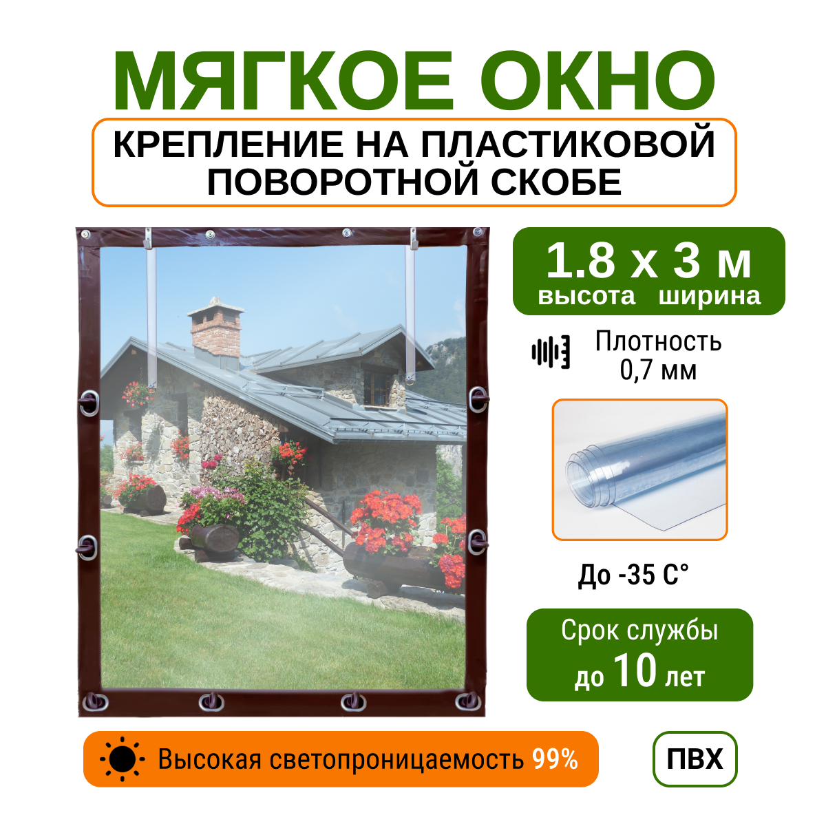 Мягкое окно 1.8х3м для беседки, веранды и террасы с пластиковыми креплениями, коричневое