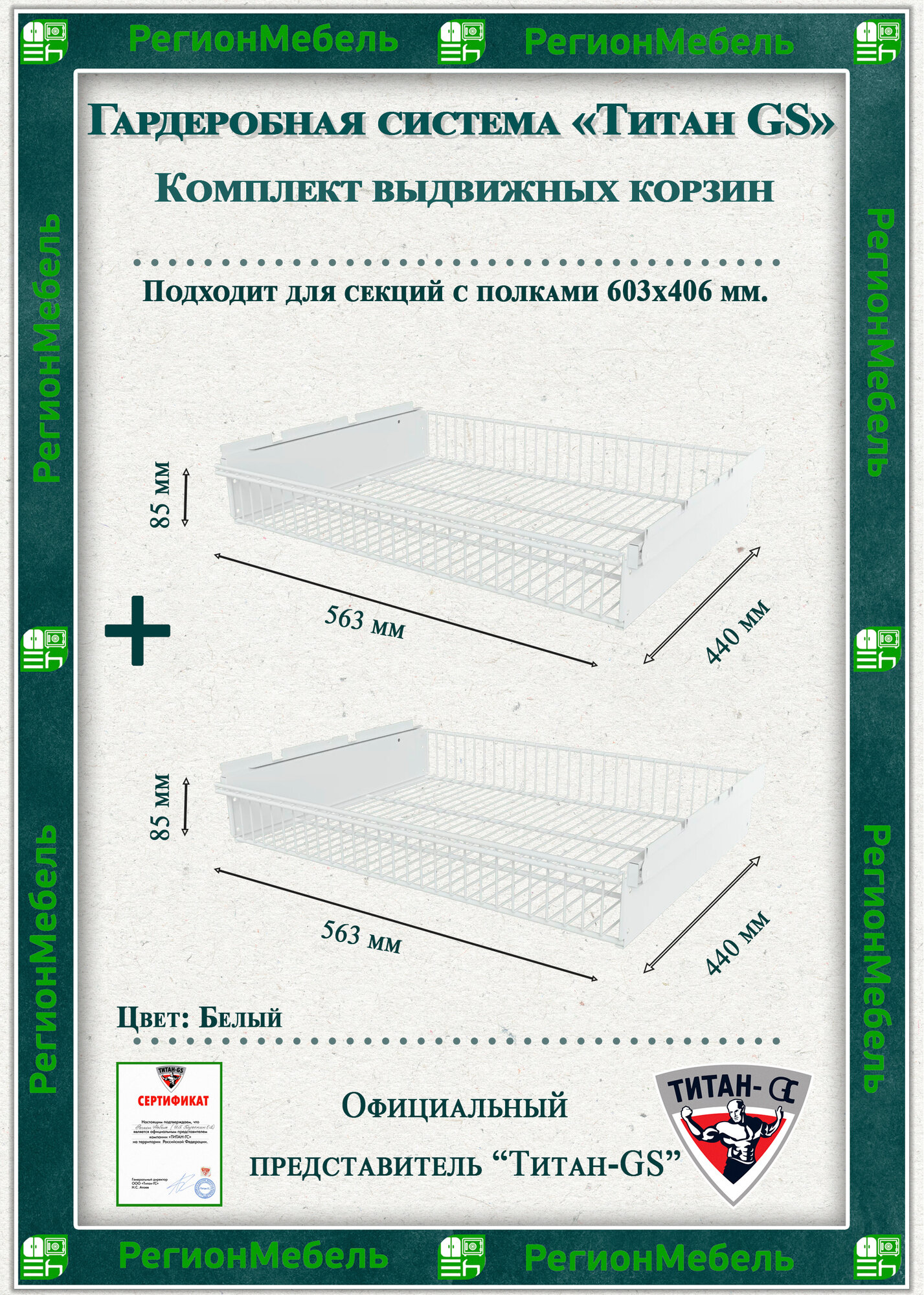 Выдвижная корзина для гардеробной системы "титан-gs" Комплект-2шт (563х440х85)Цвет: Белый