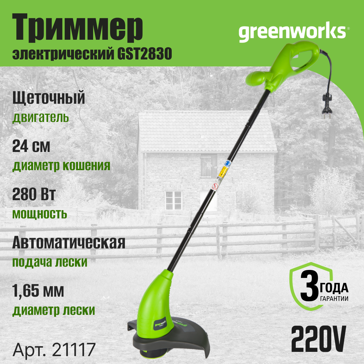 Триммер электрический Greenworks Арт. 21117, 280W, 20 см