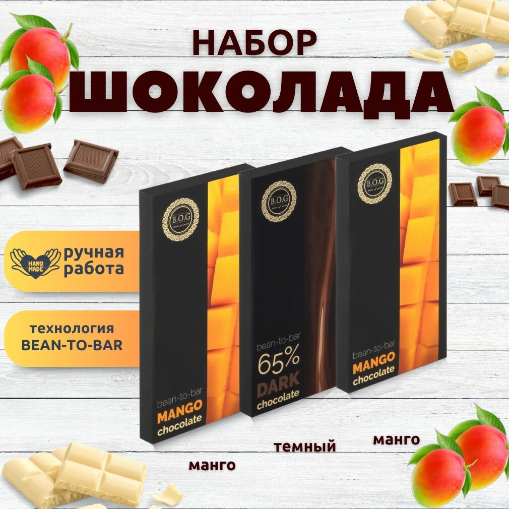 Набор шоколада, 3 плитки по 100 гр: (Манго + Манго + Темный 65%), ручной работы.