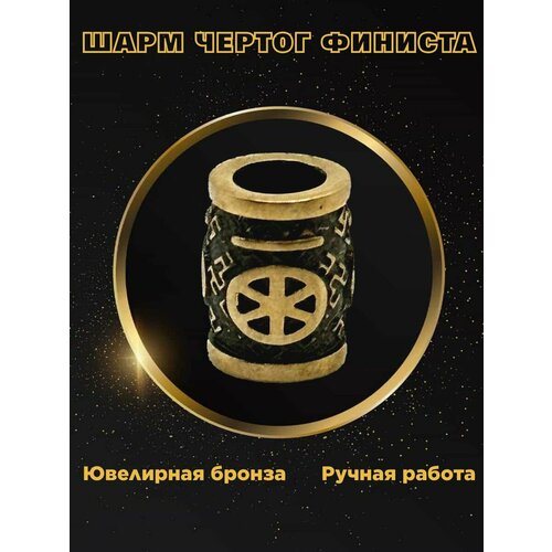 Славянский оберег шарм 661₽