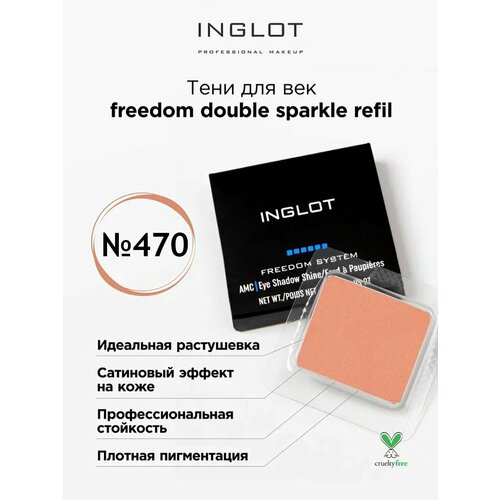 фото Тени для век inglot freedom double sparkle refil 470