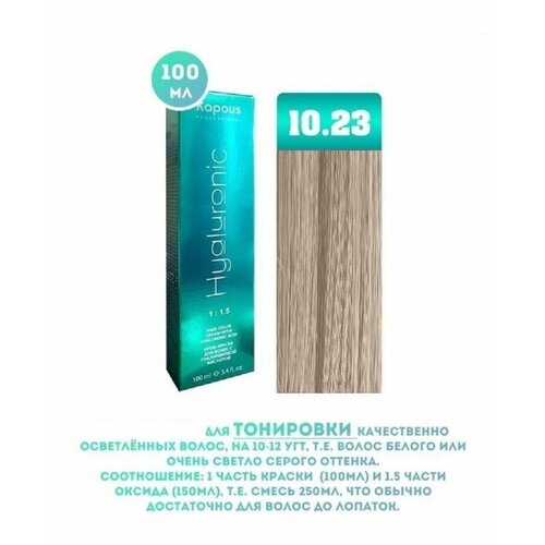 Промо Крем-краска для волос Hyaluronic, тон №10.23, Платиновый блондин перламутровый, 100 мл (3)